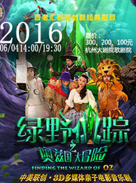 2016奇幻之旅3d多媒体音乐剧《绿野仙踪之奥兹国大冒险》